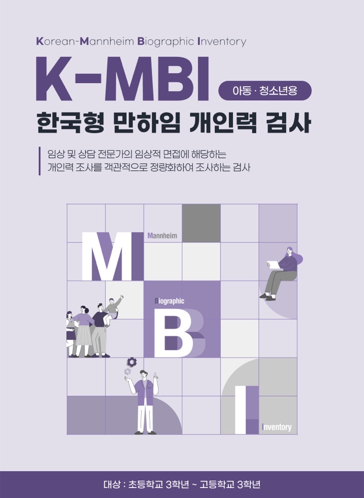 K-MBI 개인력 검사